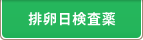 排卵日検査薬