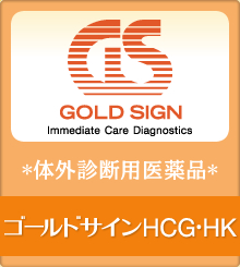 GOLD SIGN：ゴールドサインHCGワンステップタイプ