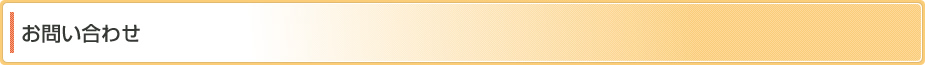 お問い合わせ