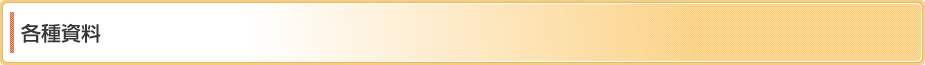 各種資料