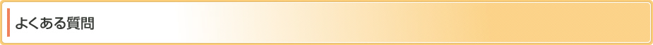 よくある質問