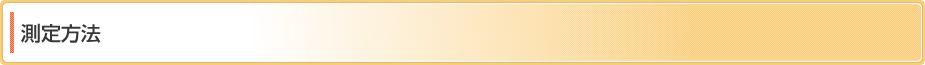測定方法