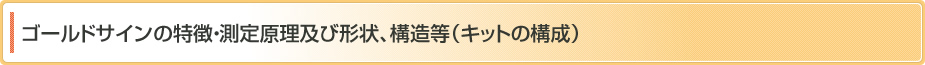 ゴールドサインの特徴・測定原理