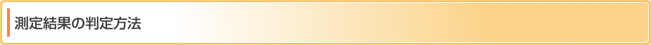 測定結果の判定方法