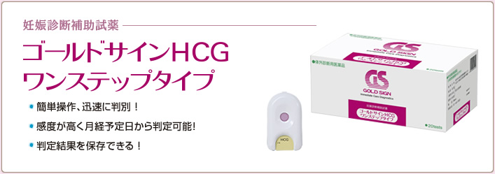 妊娠診断補助試薬：ゴールドサインHCGワンステップタイプ