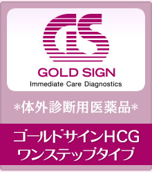 GOLD SIGN：ゴールドサインHCGワンステップタイプ