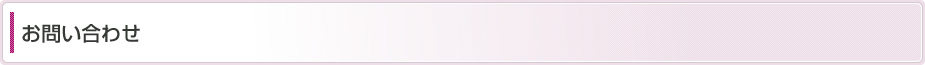 お問い合わせ