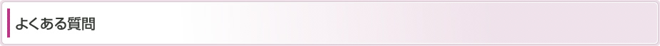 よくある質問