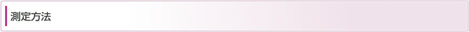 測定方法