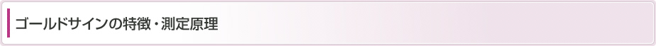 ゴールドサインの特徴・測定原理