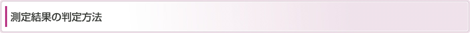 測定結果の判定方法