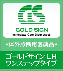 GOLD SIGN：ゴールドサインLHワンステップタイプ