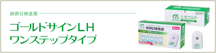 黄体形成ホルモンキット：ゴールドサインLHワンステップタイプ