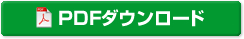 判定シートPDFダウンロード