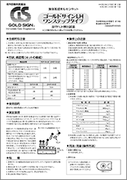 ゴールドサインLHワンステップタイプ添付文書