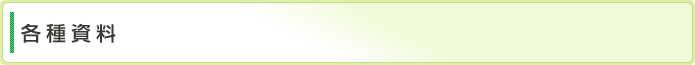 各種資料