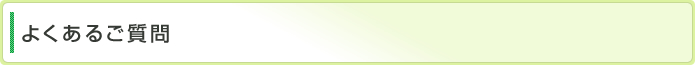 よくあるご質問