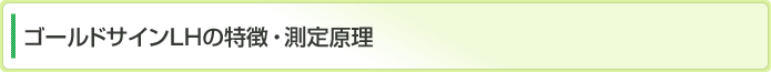 ゴールドサインLHの特徴と測定原理