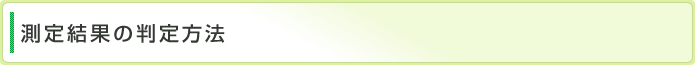 測定結果の判定方法