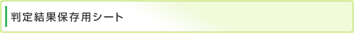 判定結果保存用シート