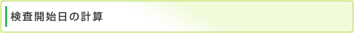検査開始日の計算
